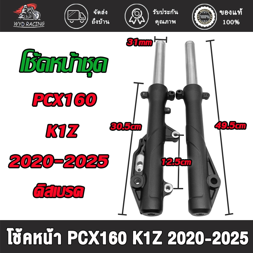 โช้คหน้าPCX160 รุ่นABS โช้คดิสเบรค ปี2020-2025 รหัสK1Z สีดำ