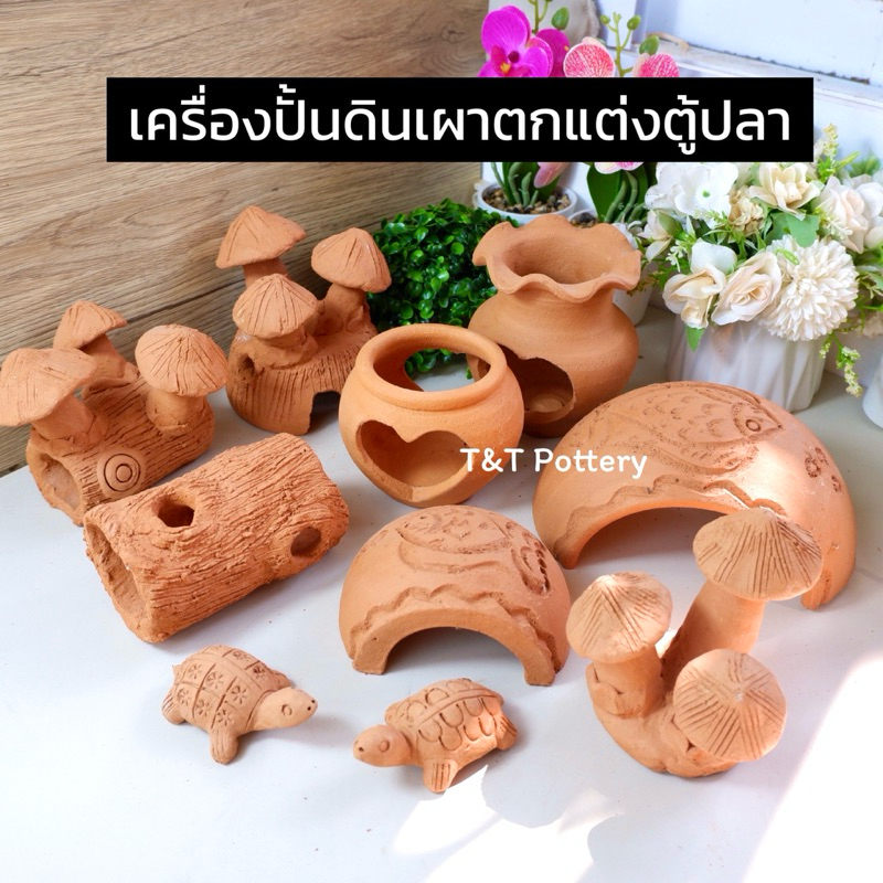 อุโมงค์ปลา บ้านกุ้ง อุโมงค์ดินเผา ตกแต่งตู้ปลา ตกแต่งอ่างปลา