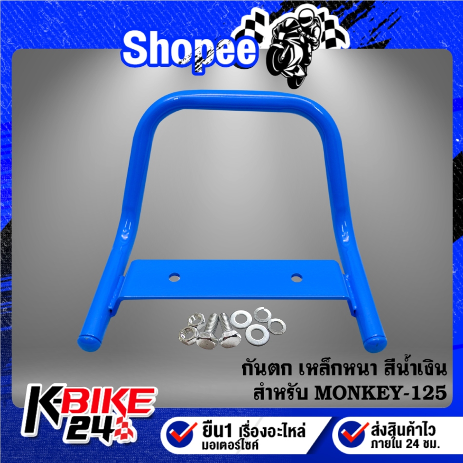 กันตก V.1 MONKEY-125 เหล็กหนา 10A ***เลือกด้านใน***