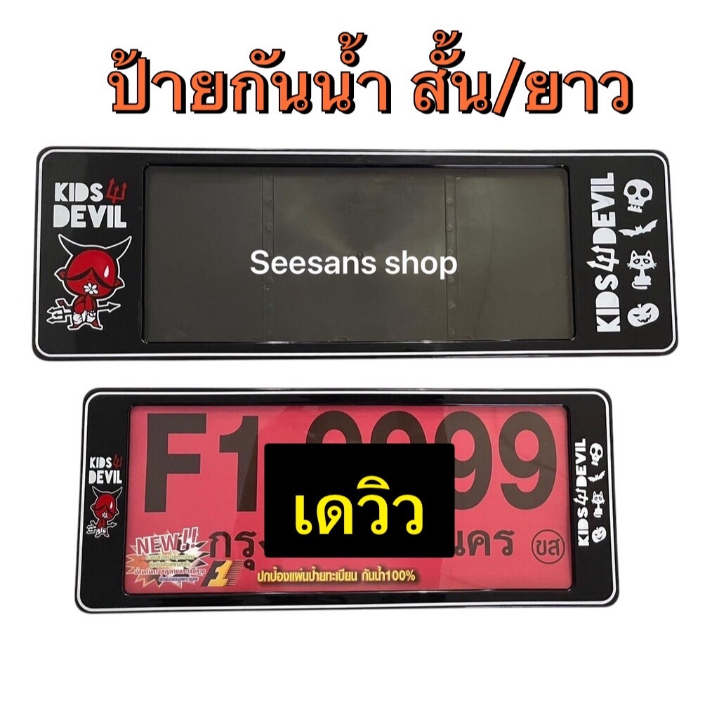 F1 กรอบป้ายทะเบียนกันน้ำ ลายเดวิว#Kids Devil
