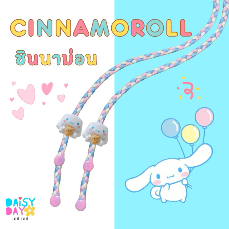 (ไม่เพิ่มชื่อ)ชินนาม่อน CINNAMOROLL 💕สายคล้องแมส 🌈น่ารักมาก☀️