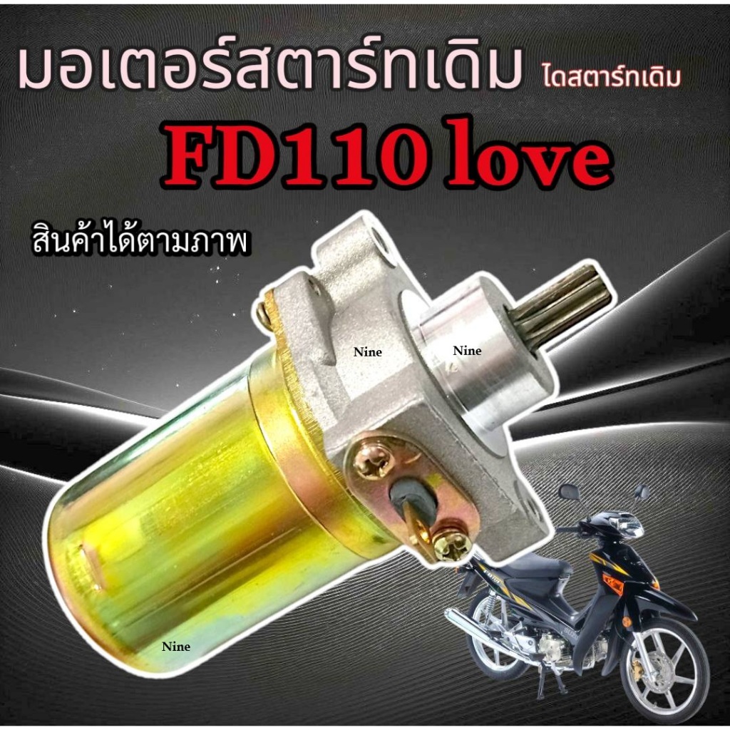 ไดรสตาร์ทเดิม Suzuki FD110 Love อะไหล่เดิมทดแทน ไม่ต้องแปลง มอเตอร์สตาร์ทเดิม ซูซูกิ เอฟดี 110 เลิฟ 