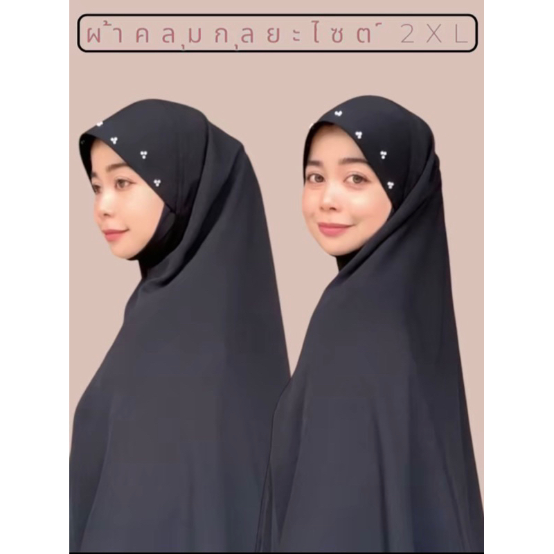 ผ้าคลุมกุลยะห์แทบกุ้นสีตามผ้าไซต์xxl