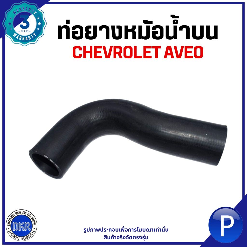 CHEVROLET ท่อยางหม้อน้ำบน AVEO แบรนด์ DKR เชฟโรเลต อาวีโอ้ ท่อยาง ท่อหม้อน้ำ 96536532