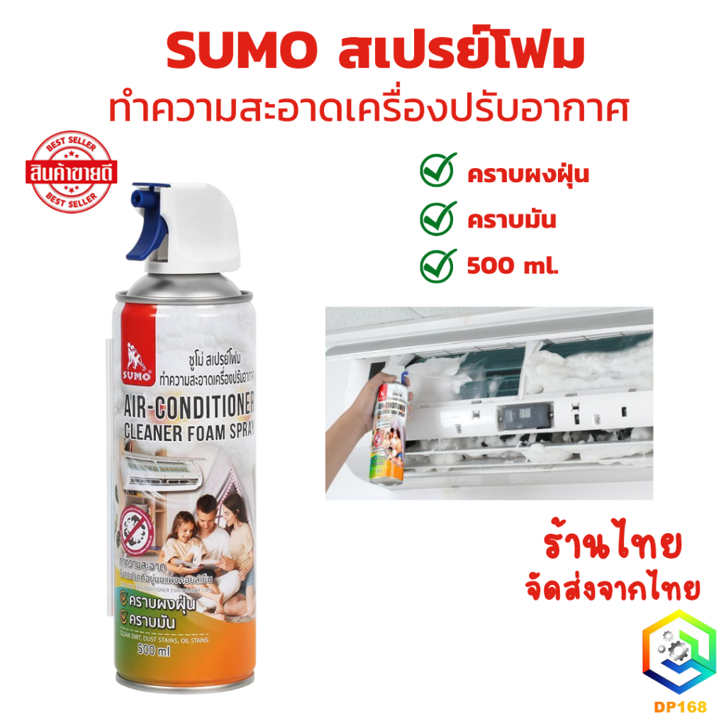 SUMO สเปรย์โฟม สเปรย์ทำความสะอาดเครื่องปรับอากาศ กำจัดคราบผงฝุ่น คราบมัน ปริมาณ 500 ml. ล้างแอร์บ้าน แอร์รถ คอยล์เย็น