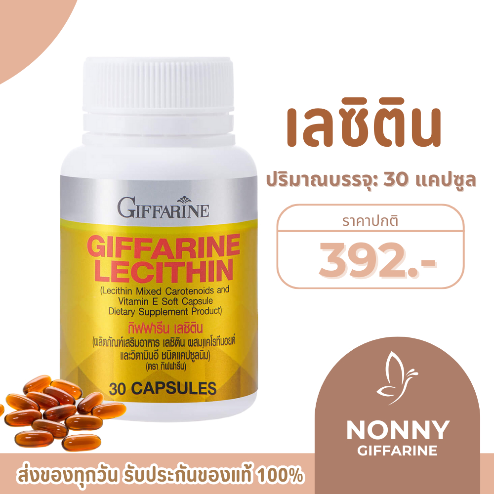เลซิติน ( 30 แคปซูล ) เลซิตินกิฟฟารีน Lecithin GIFFARINE