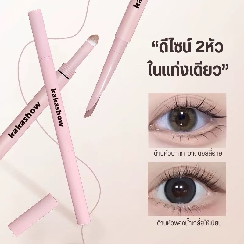 S-36 Kakashow อายไลเนอร์ ดินสอเขียนขอบตาล่าง 2 หัวในแท่งเดียว เติมดอลลี่อาย กันน้ำและเหงื่อ ติดทน