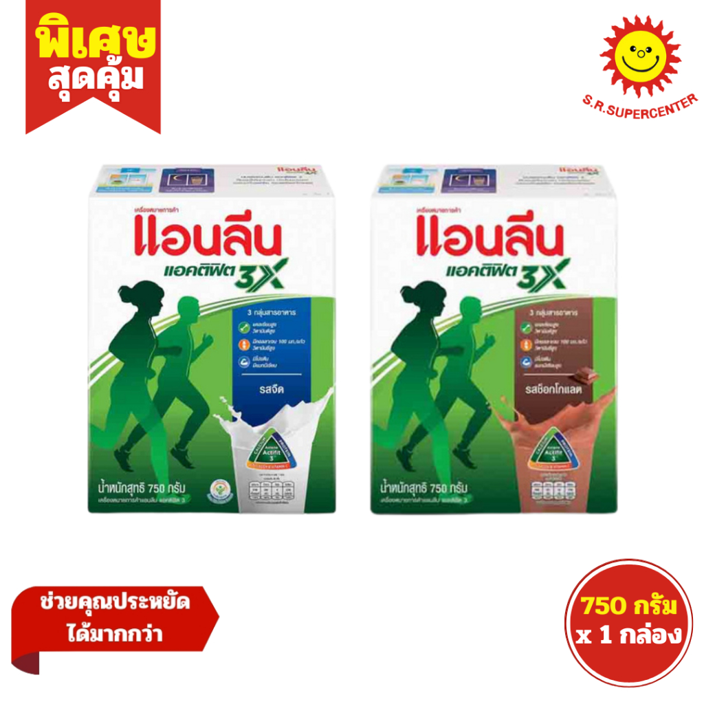 [ 1กล่อง ] Anlene Actifit 3X แอนลีน แอคติฟิต 3X ผลิตภัณฑ์นมผงพร่องมันเนย รสจืด รสช็อกโกแลต ขนาด 750 กรัม (1กล่อง)