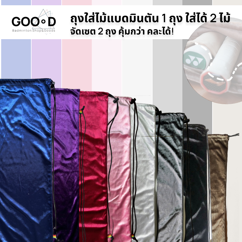 GOOOD Badminton *Setจัดเซตราคา 2ถุง ถุงผ้าใส่ไม้แบตมินตันแบบ 2 ช่อง Badminton Bag ผ้ากำมะหยี่ขนนิ่ม