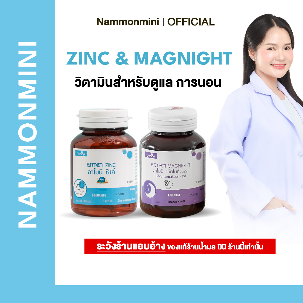 Shining Armoni | อาโมนิเซตแร่ธาตุ | วิตามินบำรุงการนอน | อาหารเสริม 30 เม็ด | ของแท้ 100%