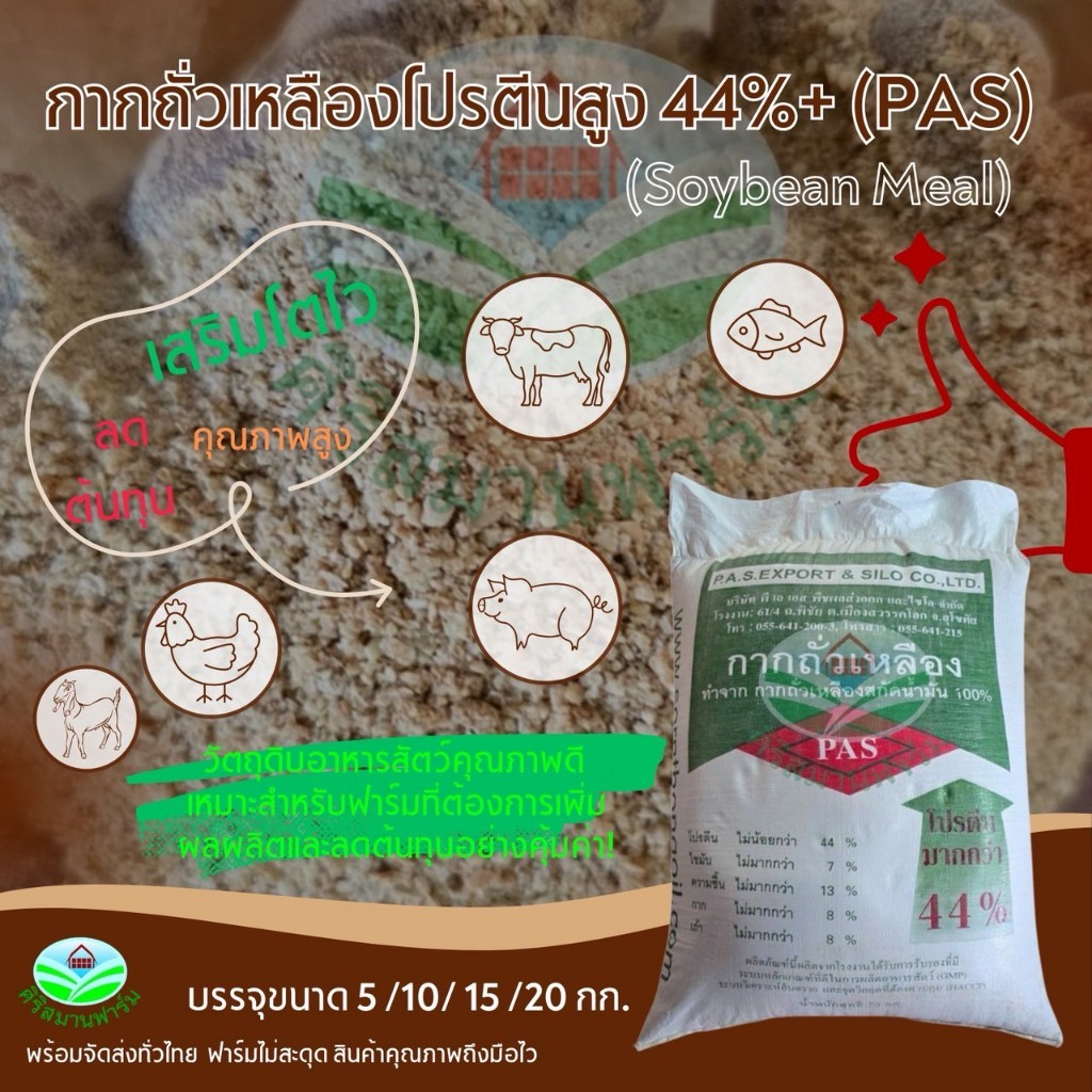 กากถั่วเหลืองโปรตีนสูง 44%+  (PAS) เกรดอาหารสัตว์ เพิ่มกล้ามสัตว์โตไว กลิ่นหอม ราคาประหยัด มีขนาด 5,10,15,20 กิโลกรัม