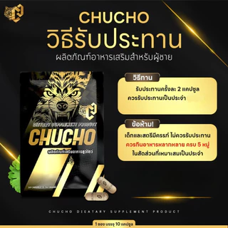 ใหม่ chucho ชูโชว์ ของแท้ ผลิตภัณฑ์เสริมอาหาร คุณผู้ชาย 10แคปซูล/ซอง ไม่ระบุชื่อสินค้าหน้ากล่อง