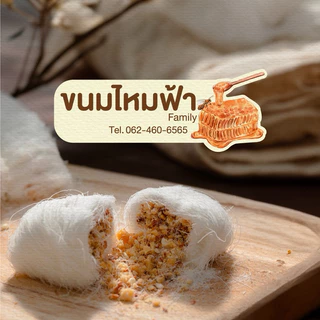 ขนมไหมฟ้าหรือ หนวดมังกร หาทานยาก (เลือกสีได้)