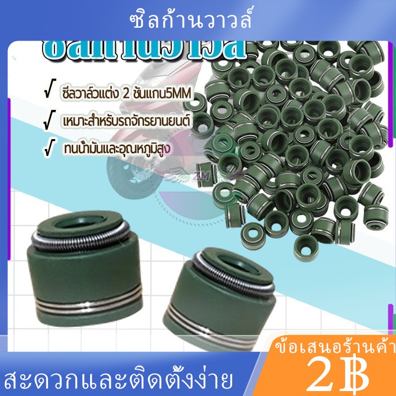 พร้อมส่ง ซิลก้านวาวล์ 1ชิ้น แข็งแรงทนทาน 2 ชั้นแกน5MM ซีลวาล์วแต่ง W100 W110 W125 DREAM SONIC CLICK SCOOPYI MIO FINO