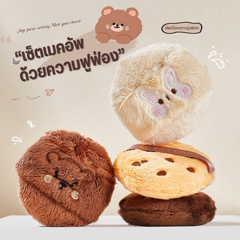 P-21🌟Gecomo พัฟแป้งแต่งหน้าขนนุ่มดีไซน์พิเศษ พร้อมลายการ์ตูนสุดน่ารัก ใช้แล้วละมุนหัวใจทั้งสัมผัสและสายตา