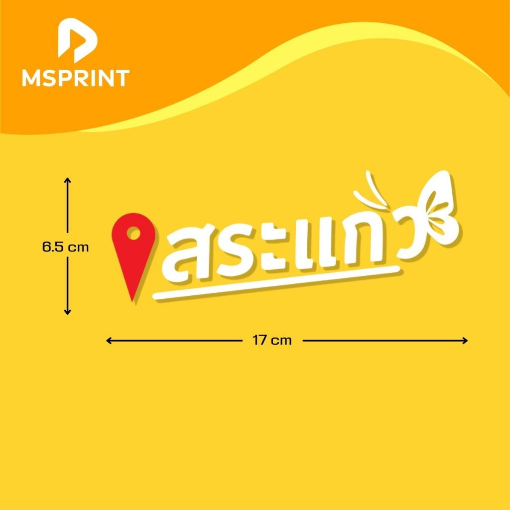 สติ๊กเกอร์จังหวัด สระแก้ว (17 X 6.5 CM) สติ๊กเกอร์ไดคัท กันน้ำ กันแดด กาวแน่นติดทน PVC
