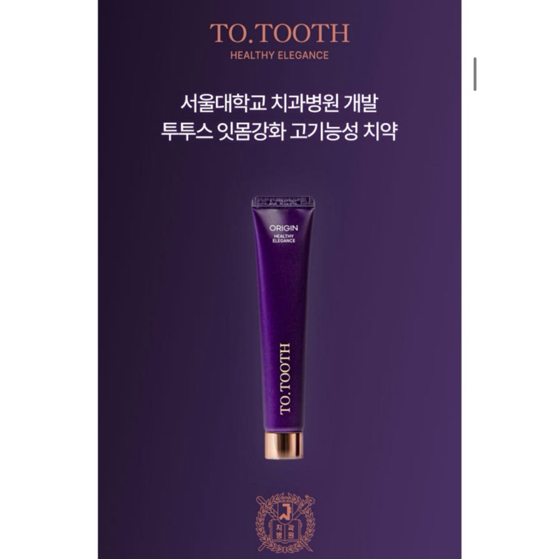 to.tooth ยาสีฟัน ม.โซล(Seoul uni.) ป้องกันฟันผุ เหงือกแข็งแรง ลดกลิ่นปาก 🦷มี สูตรเด็ก/ผู้ใหญ่ นำเข้าเกาหลี