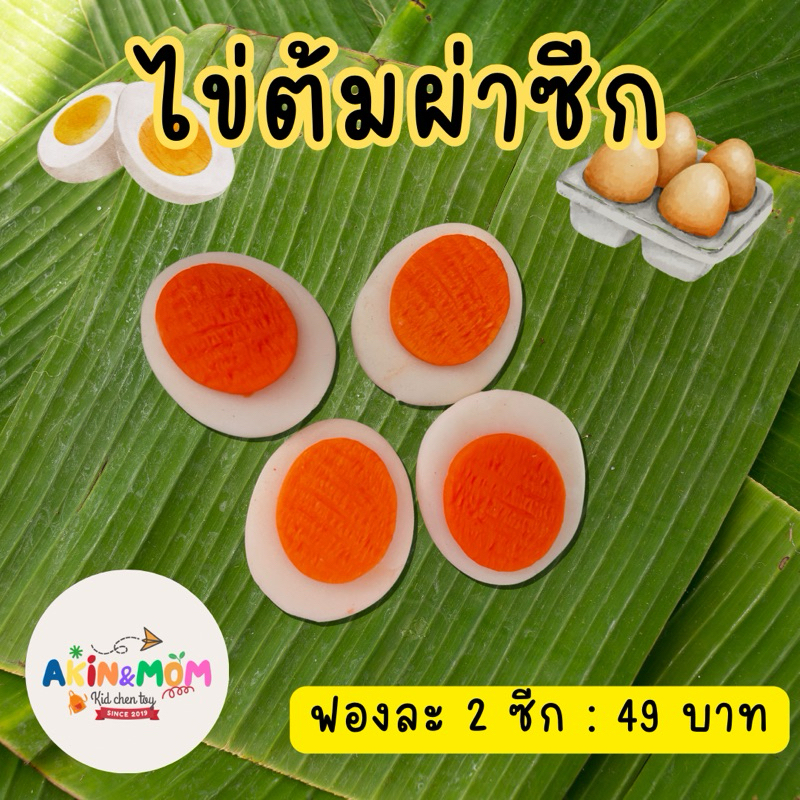 กับข้าวแม่ ชุดไข่ต้มผ่าซีก ของเล่นบทบาทสมมุติ (หากสต๊อกพร้อมส่งหมด รอดินปั้นแห้ง 4-5 วัน)