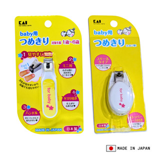 ถูกสุด KAI BABY กรรไกรตัดเล็บเด็ก MADE IN JAPAN