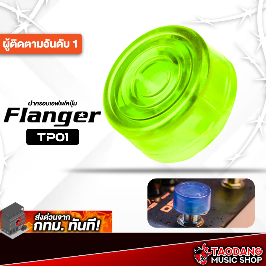 Flanger TP01 สี Neon Green ฝาครอบปุ่มเอฟเฟค Flanger TP-01 Foot Switch Topper - เต่าแดง