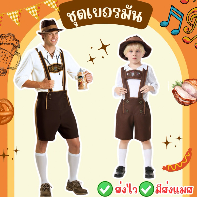 👍ส่งไว จาก กทม👍มาใหม่ ชุดเยอรมัน เด็ก-ผู้ใหญ่ เยอรมัน ยุโรป นานาชาติ ประจำชาติ beer festival German 