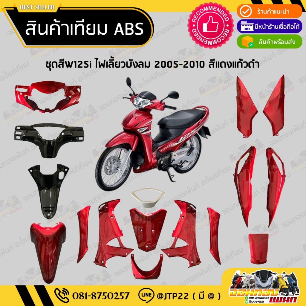 [ แยกชิ้น ] ชุดสี W125i ไฟเลี้ยวบังลมหัวฉีด 2005-2010 สีแดงแก้วล้วน งานเทียม ABS / เวฟบังลมไมล์ฟ้า