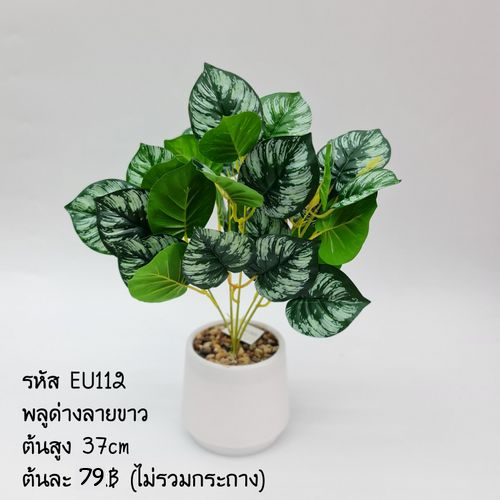 ส่งจากไทย ต้นไม้ปลอมช่อพลูด่างลายขาว 5กิ่ง สูง 37ซม.