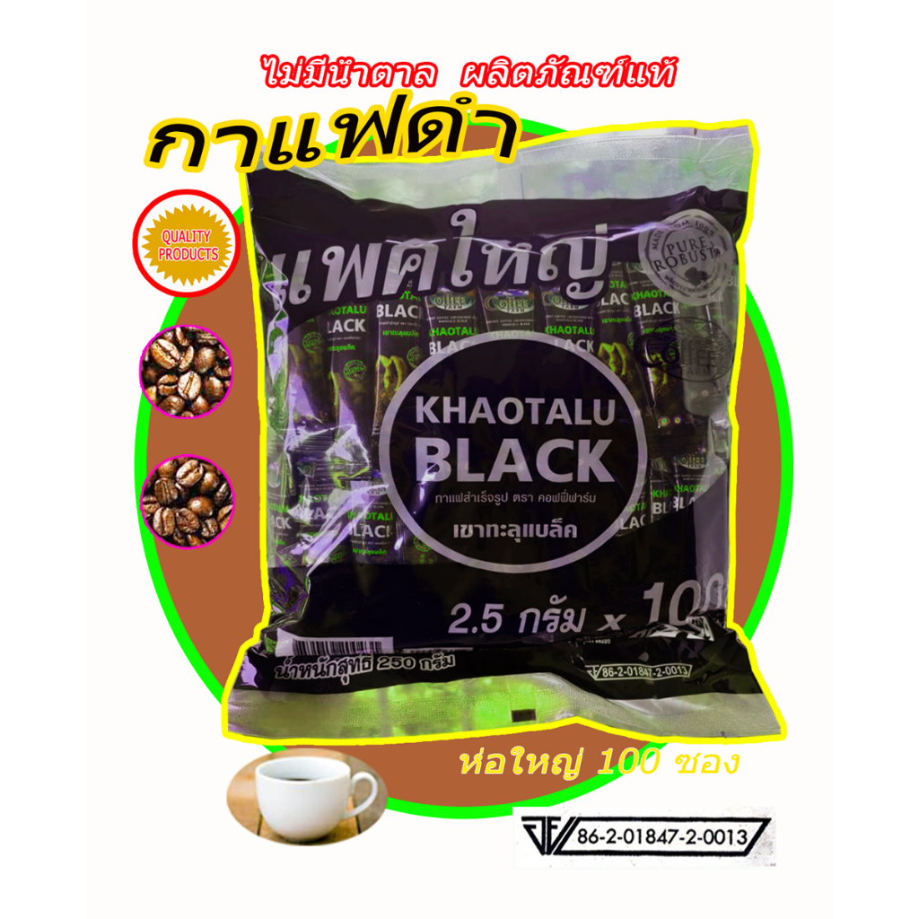 COFFEE FARM Khaotalu Black กาแฟดำ เขาทะลุ ตราคอฟฟี่ฟาร์ม  ขนาดบรรจุห่อ 100 ซอง และ 50 ซอง