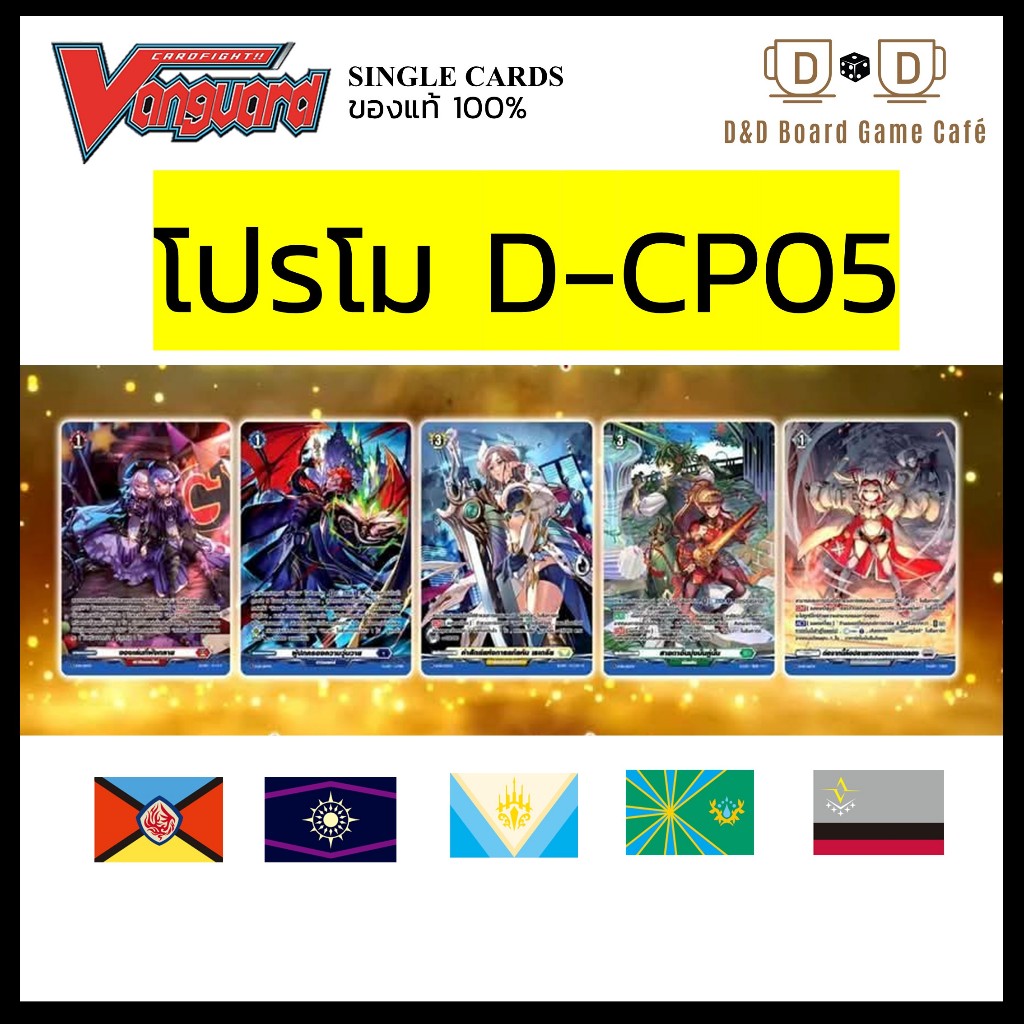 [พร้อมส่ง] ส่งต้นเดือน5 แวนการ์ด D-CP05 โปรโมบ็อค Triumphant Return of the Brave Heroes Promo แวนการ