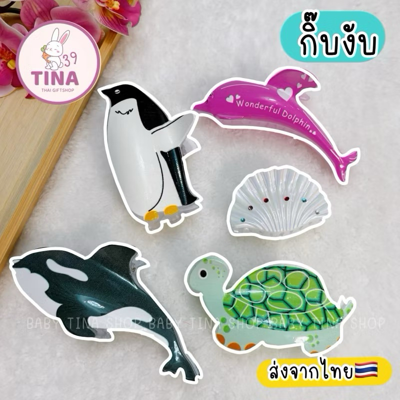 กิ๊บงับ รูปสัตว์ทะเล กิ๊บไปทะเล 🇹🇭ส่งจากไทย กิ๊บงับผม กิ๊บหนีบผม