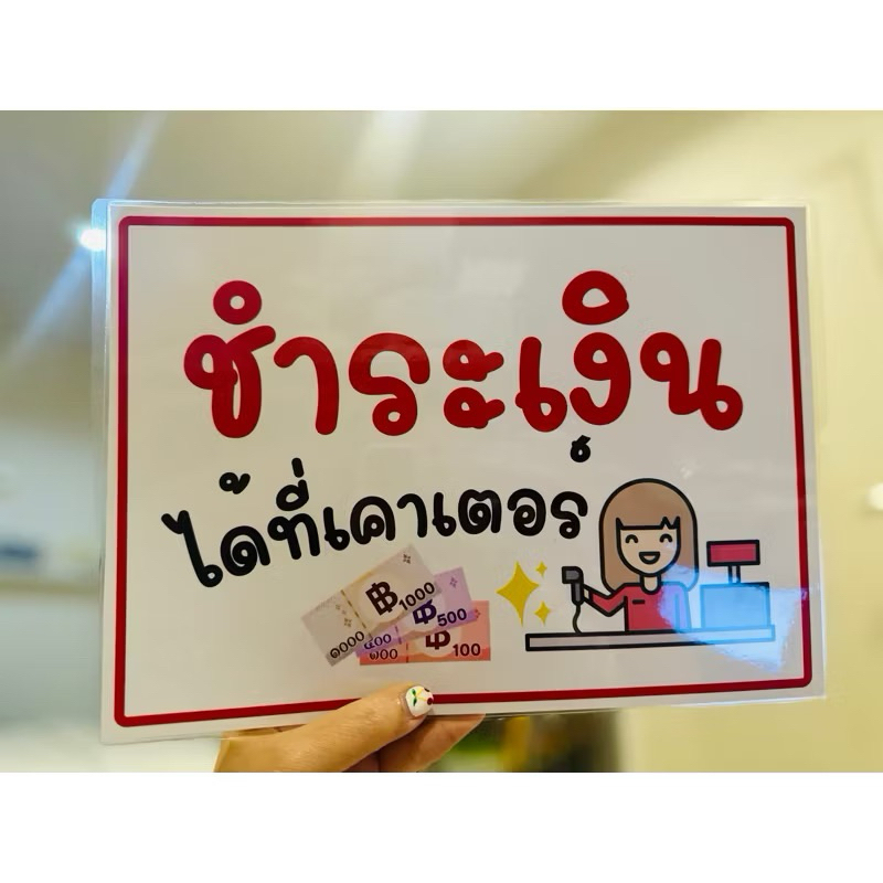 ป้าย กรุณาชำระเงินด้านใน | ป้ายไวนิล | ป้ายเคลือบพลาสติก | สติ๊กเกอร์ A4 A5 - รูปที่ 5