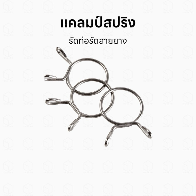 แคลมป์สปริง เข็มขัดสปริง แคลมป์รัดสายยาง เข็มขัดรัดท่อ สำหรับรัดหรือยึดท่ออินโฟล เอ้าโฟล กับสายยางให้แน่นขึ้น
