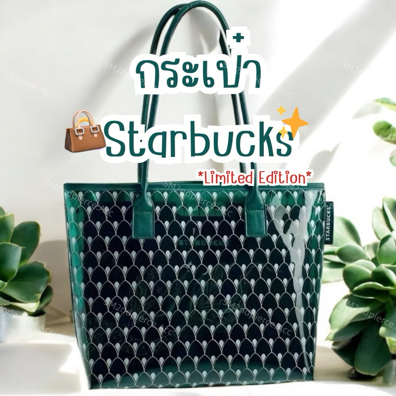 📌🇹🇭พร้อมส่งจากไทย กระเป๋าสตาร์บัค [STARBUCKS] แถมฟรีพวงกุญแจ Limited edition