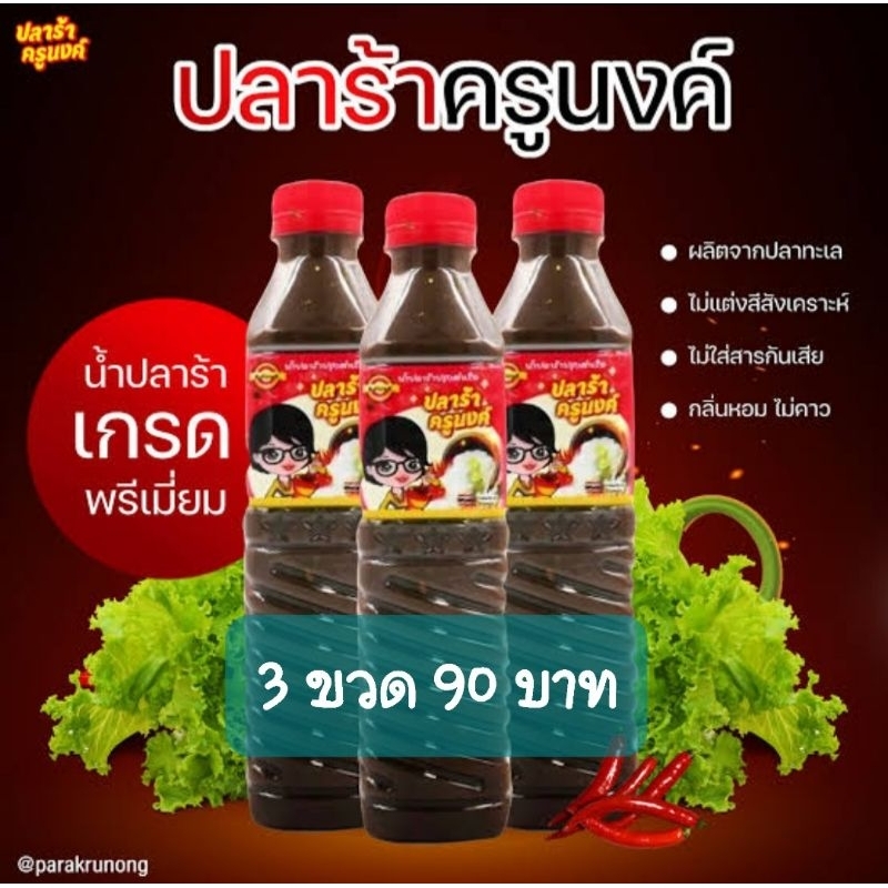 ( แพ็ค 3 )น้ำปลาร้า ปรุงสำเร็จ ตราครูนงค์ 400 มล.