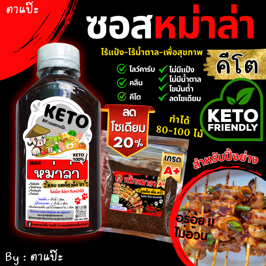KETO ซอสหม่าล่า คีโต คลีน 🌶 สูตรเข้มข้น หอม เผ็ด ชา ไม่มีแป้ง ไม่มีน้ำตาล ลดโซเดียม 20% | ตาแป๊ะ คีโต