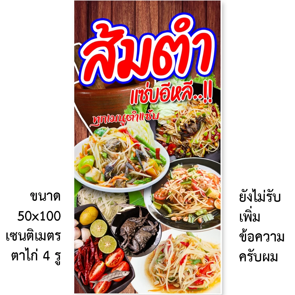 ป้ายส้มตำ ป้ายไวนิล 1 หน้า ตั้ง 50x100 เซน นอน 40x120 เซน ตาไก่ 4 มุม ป้ายไวนิล 2 หน้า สอดธง ขนาด 50x150 เซน