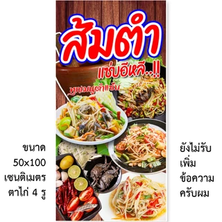 ป้ายส้มตำ ป้ายไวนิล 1 หน้า ตั้ง 50x100 เซน นอน 40x120 เซน ตาไก่ 4 มุม ป้ายไวนิล 2 หน้า สอดธง ขนาด 50x150 เซน