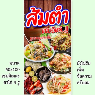 ป้ายส้มตำ ป้ายไวนิล 1 หน้า ตั้ง 50x100 เซน นอน 40x120 เซน ตาไก่ 4 มุม ป้ายไวนิล 2 หน้า สอดธง ขนาด 50x150 เซน