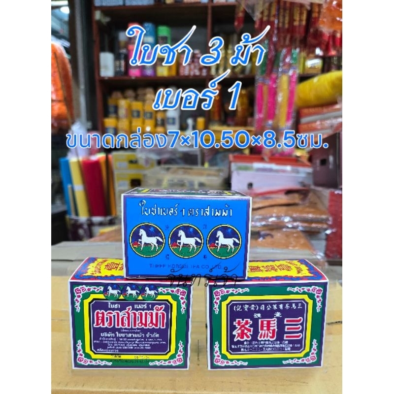 ใบชา3ม้าเบอร์1และเบอร์3กล่องใหญ่ กล่องเล็ก