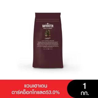 Van Houten Dark Chocolate 53% แวนเฮาเตนดาร์คช็อกโกแลต 53% 1 กก.