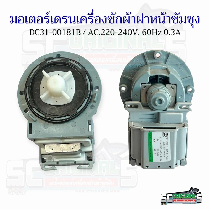 มอเตอร์เดรนเครื่องซักผ้าฝาหน้าซัมซุง(แท้) DC31-00181B /AC.220-240V. 60Hz 0.3A อะไหล่เครื่องซักผ้าแท้