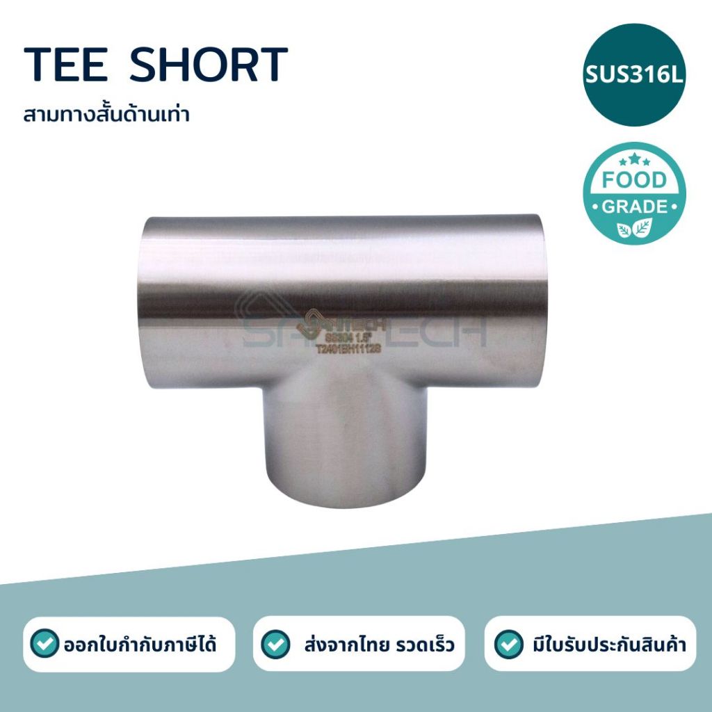 สามทางสั้นด้านเท่า SUS316L ฟู้ดเกรด  (TEE SHORT)