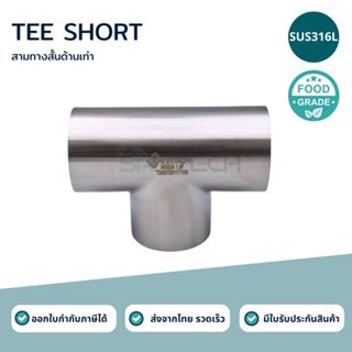 สามทางสั้นด้านเท่า SUS316L ฟู้ดเกรด  (TEE SHORT)