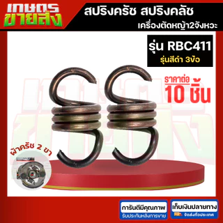 ขายส่ง10ชิ้น สปริงครัช สปริงคลัท 411 NB411 RBC411 CG328 767 CG260 GX35 3800 5200 เครื่องตัดหญ้า เครื่องพ่นยา เลื่อยยนต์