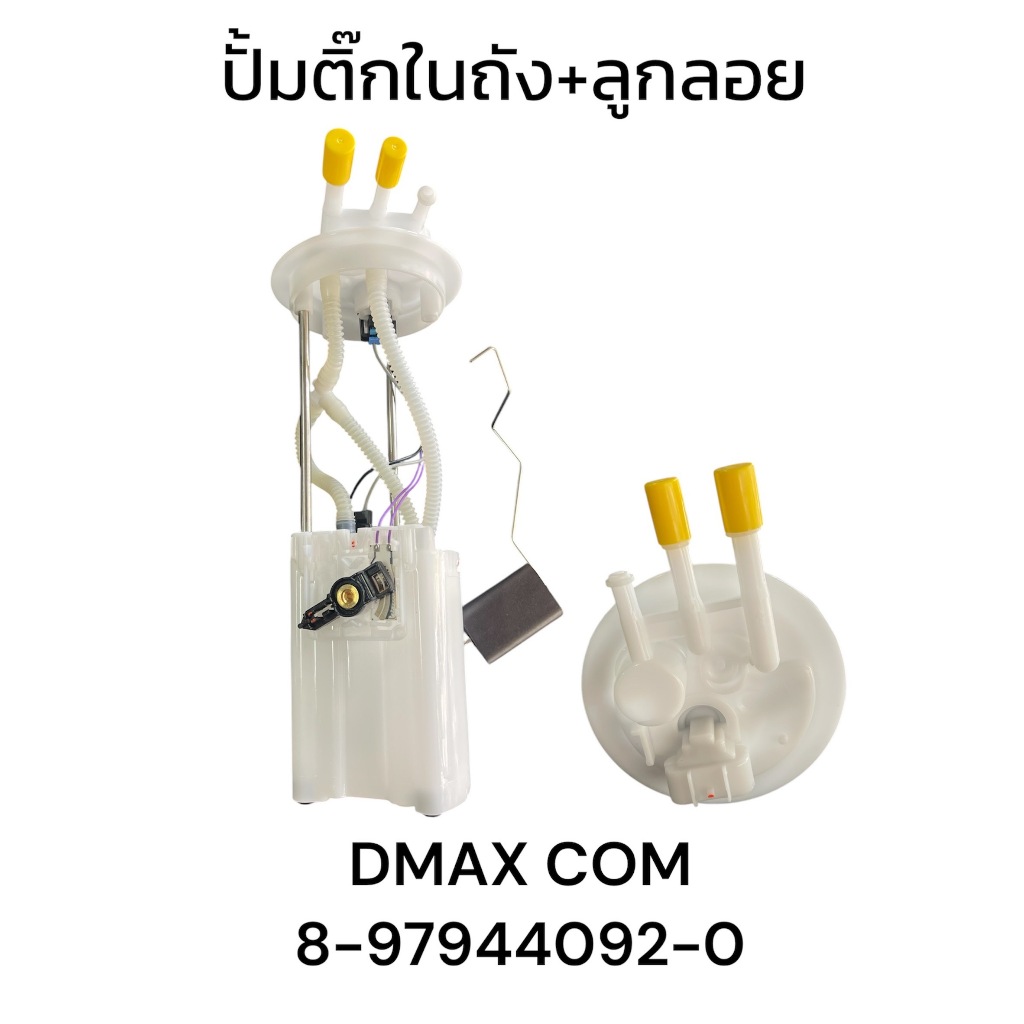 ปั้มติ๊กในถัง DMAX COM ดีแม็ก คอลมอลเรว พร้อมลูกลอย