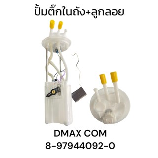 ปั้มติ๊กในถัง DMAX COM ดีแม็ก คอลมอลเรว พร้อมลูกลอย
