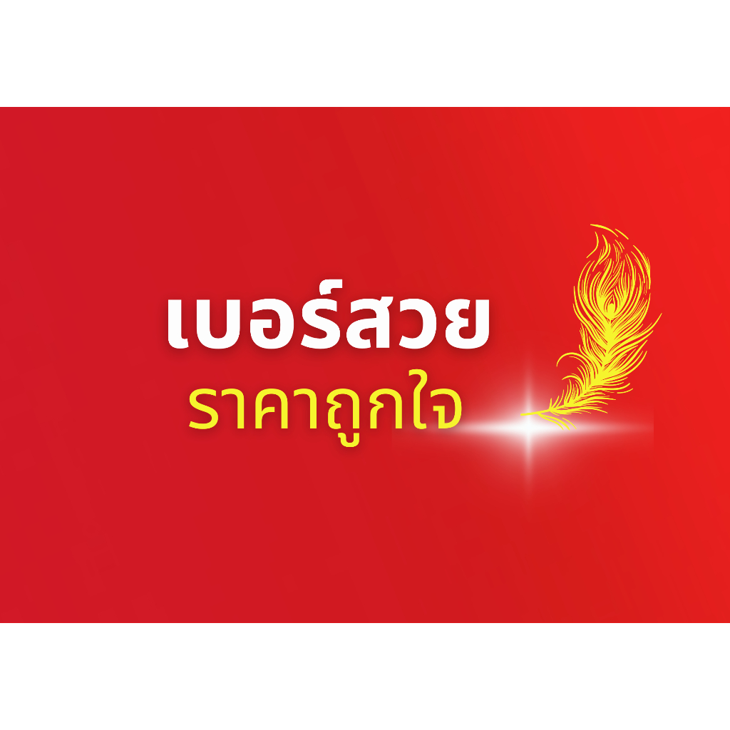 หมวดAIS,DTAC,TRUE(16)เบอร์มงคลตัวเลขเปลี่ยนชีวิต ตัวเลขแห่งเทพ พลังของตัวเลข จำนำพาชีวิตให้รุ่งโรจน์