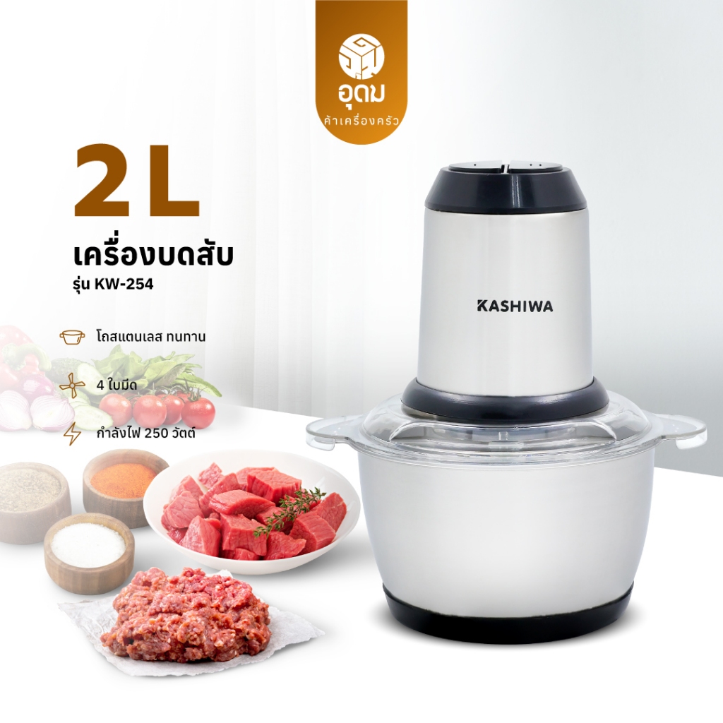 Kashiwa รุ่น KW-254 เครื่องบดสับ เครื่องปั่นไฟฟ้า เครื่องผสมอาหารอเนกประสงค์ เครื่องปั่น รับประกัน 1 ปี
