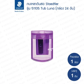 กบเหลาดินสอ Staedtler รุ่น Luna 51105L (1 อัน)