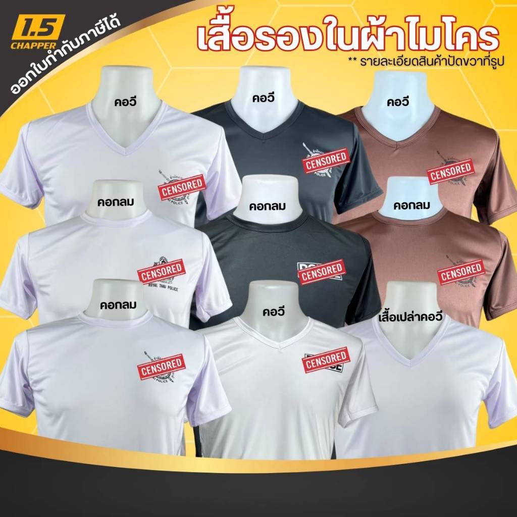 เสื้อยืด รองใน สกรีน โพลิส ผ้าไมโคร นาโน เนื้อผ้าเย็น ใส่สบาย ไม่ต้องรีด มีทั้งคอกลม คอวี หลายสี